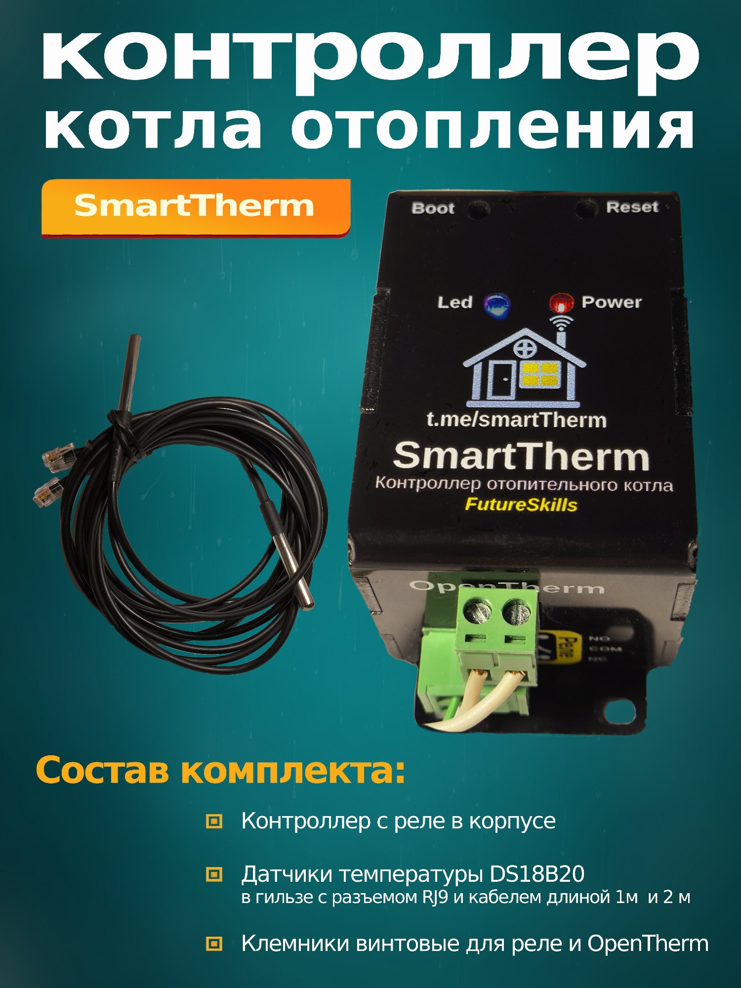 SmartTherm с датчиками