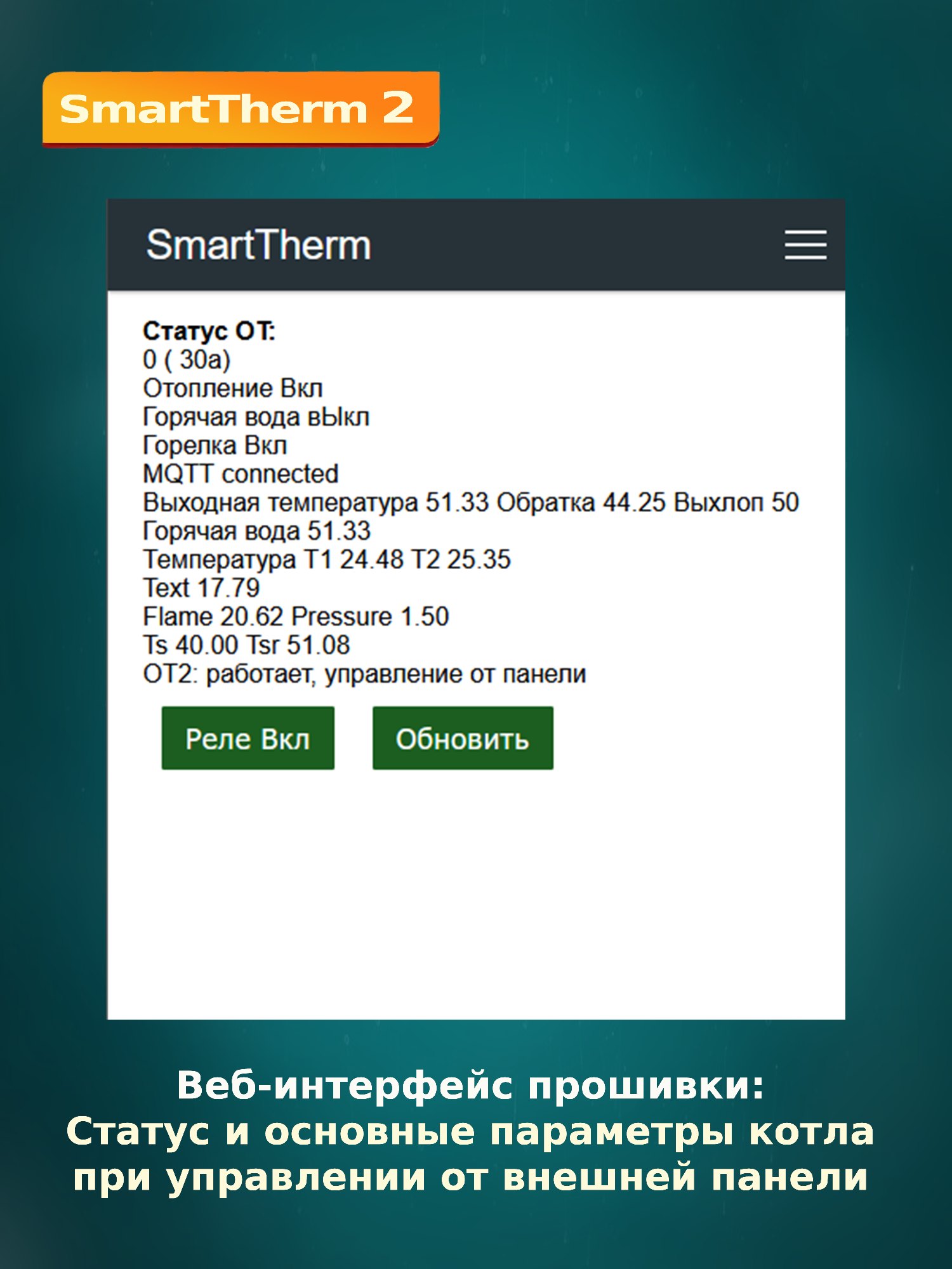 SmartTherm прошивка